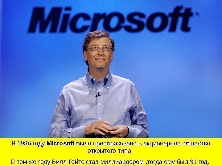 В 1986 году Microsoft было преобразовано в акционерное общество открытого типа.  В том