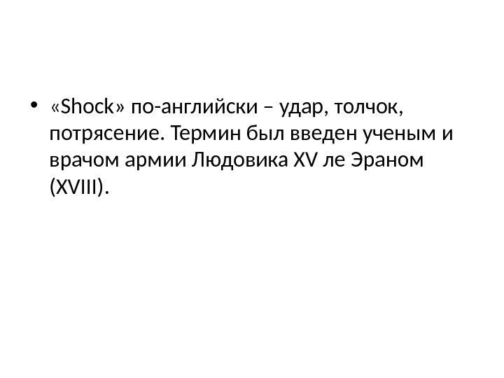  •  «Shock» по-английски – удар, толчок,  потрясение. Термин был введен ученым