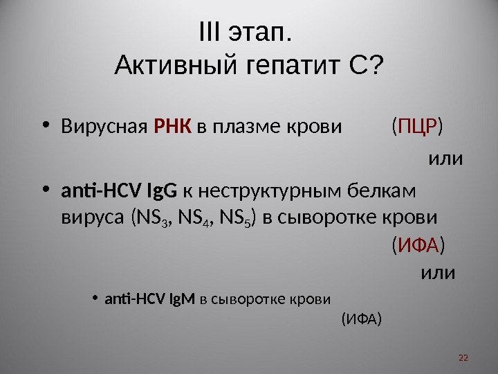 III этап.  Активный гепатит C ?  • В ирусн ая  РНК