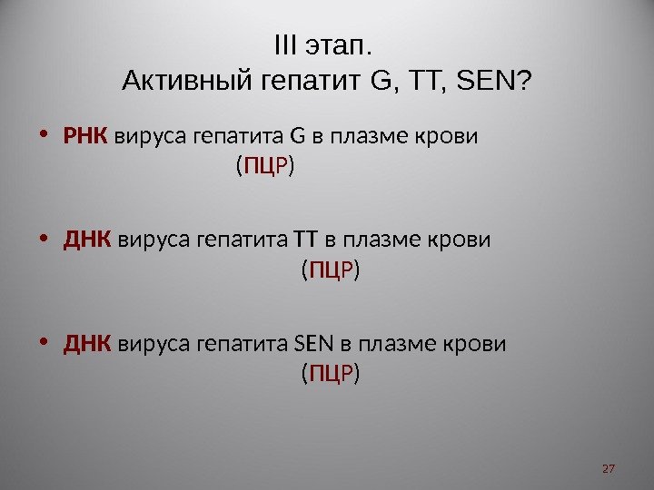 III этап.  Активный гепатит G, TT, SEN ?  • РНК  вируса
