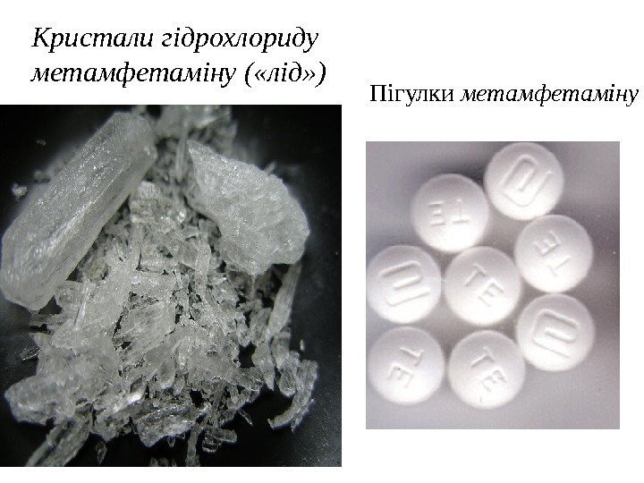 Кристали гідрохлориду метамфетаміну ( «лід» ) Пігулки метамфетаміну 