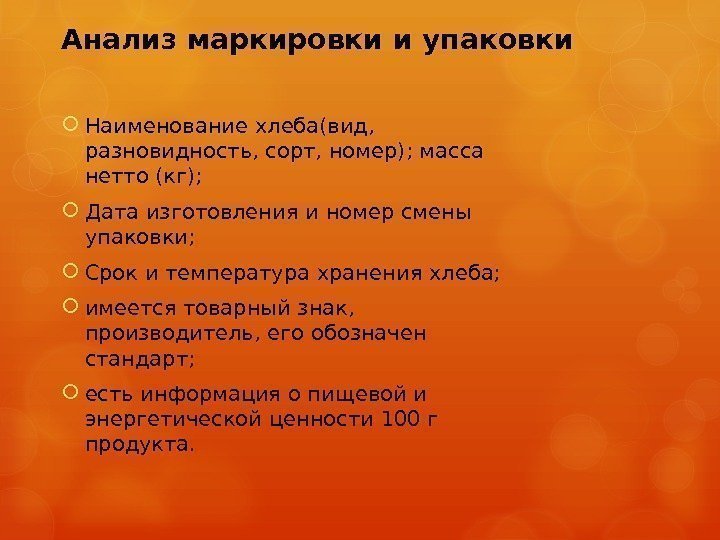 Анализ маркировки. Упаковка маркировка хлеба. Требования к маркировке хлебобулочных изделий. Оценка маркировки упакованного хлеба. Произвести оценку маркировки упакованного хлеба..