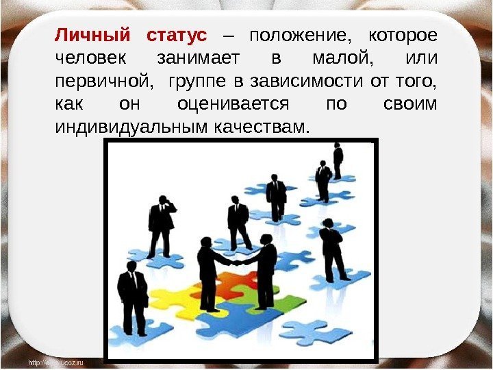 Личный статус – положение,  которое человек занимает в малой,  или первичной, группе