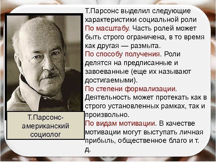 Т. Парсонс выделил следующие характеристики социальной роли По масштабу.  Часть ролей может быть