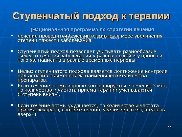 5252 Ступенчатый подход к терапии  (Национальная программа по стратегии лечения бронхиальной астмы) лечение