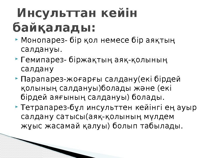  Монопарез- бір қол немесе бір аяқтың салдануы.  Гемипарез- біржақтың аяқ-қолының  салдану