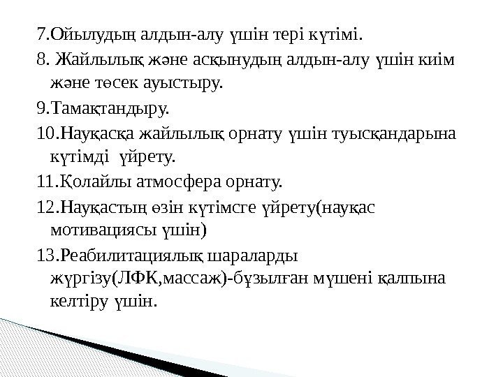 7. Ойылуды алдын-алу шін тері к тімі. ң ү ү 8. Жайлылы ж не