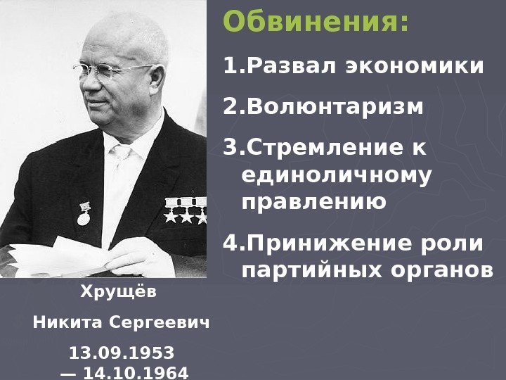   Хрущёв Никита Сергеевич 13. 09. 1953 — 14. 10. 1964 Обвинения: 