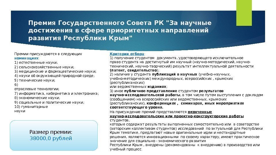 Премия Государственного Совета РК За научные достижения в сфере приоритетных направлений развития Республики Крым