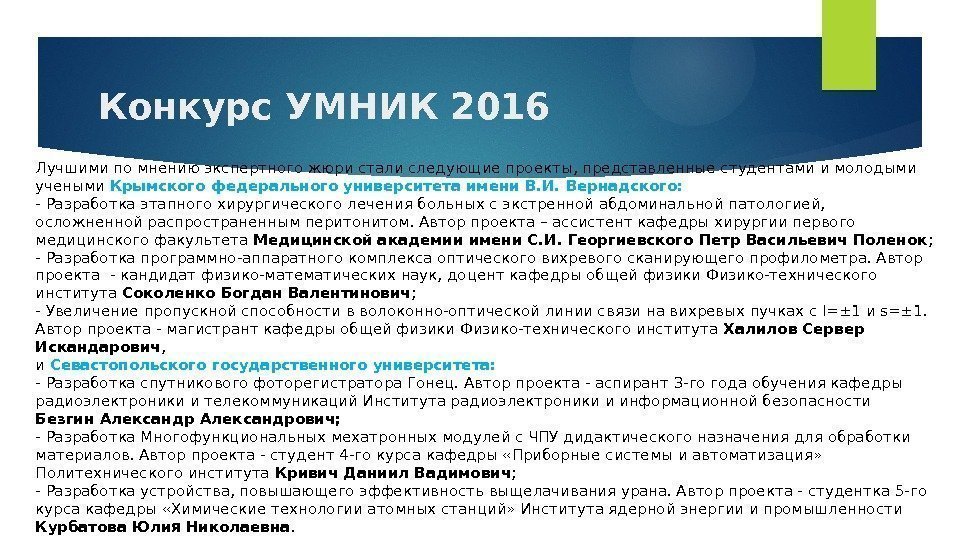 Конкурс УМНИК 2016 Лучшими по мнению экспертного жюри стали следующие проекты, представленные студентами и