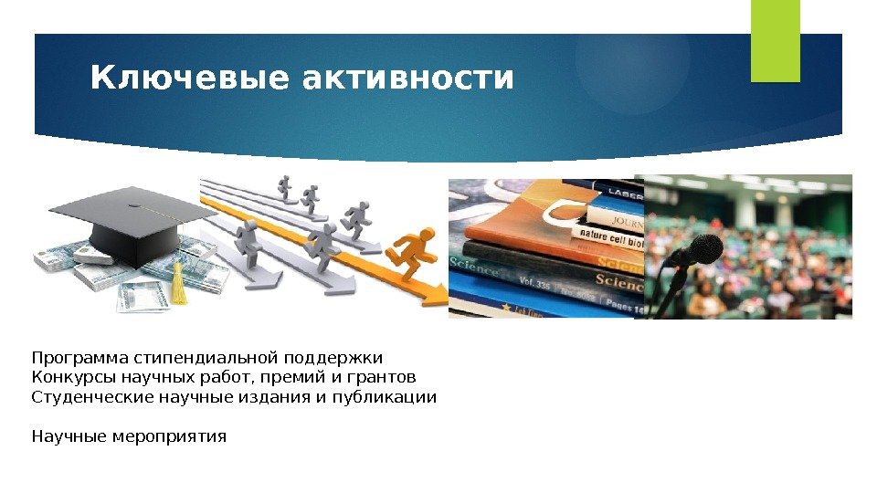 Ключевые активности Программа стипендиальной поддержки Конкурсы научных работ, премий и грантов Студенческие научные издания