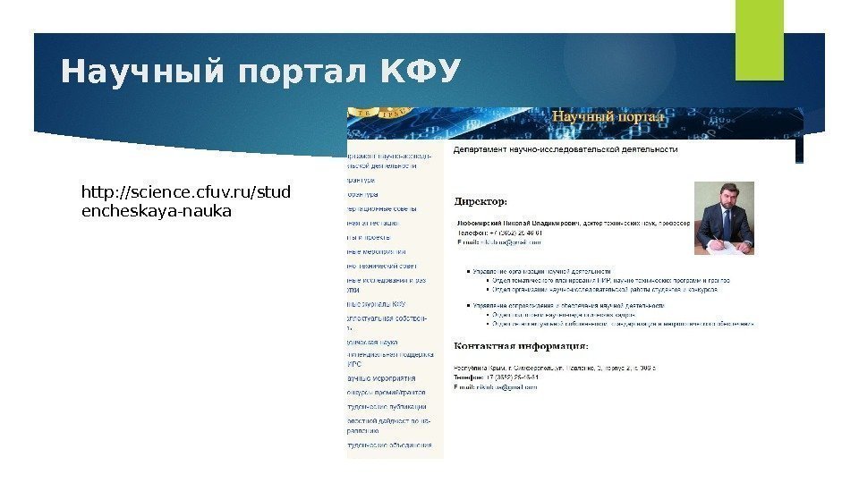 Научный портал КФУ http: //science. cfuv. ru/stud encheskaya-nauka  
