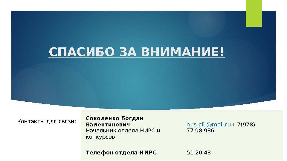 СПАСИБО ЗА ВНИМАНИЕ! Контакты для связи:  Соколенко Богдан Валентинович ,  Начальник отдела