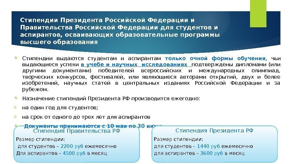 Стипендии Президента Российской Федерации и Правительства Российской Федерации для студентов и аспирантов, осваивающих образовательные