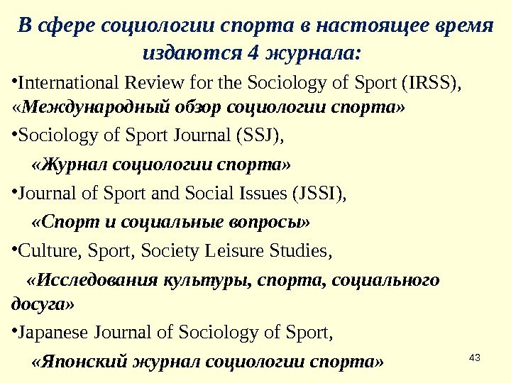 43 В сфере социологии спорта в настоящее время издаются 4 журнала: • International Review