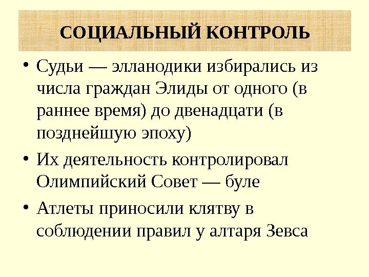  • Судьи — элланодики избирались из числа граждан Элиды от одного (в раннее