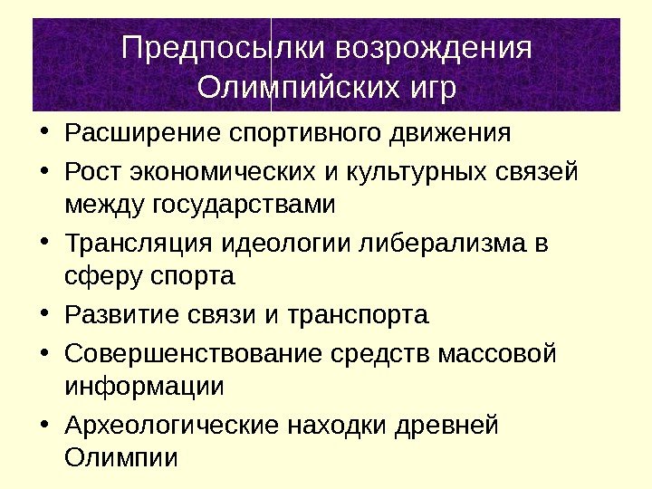 Предпосылки возрождения Олимпийских игр • Расширение спортивного движения • Рост экономических и культурных связей