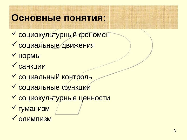 3 Основные понятия:  социокультурный феномен социальные движения нормы санкции социальный контроль социальные функции