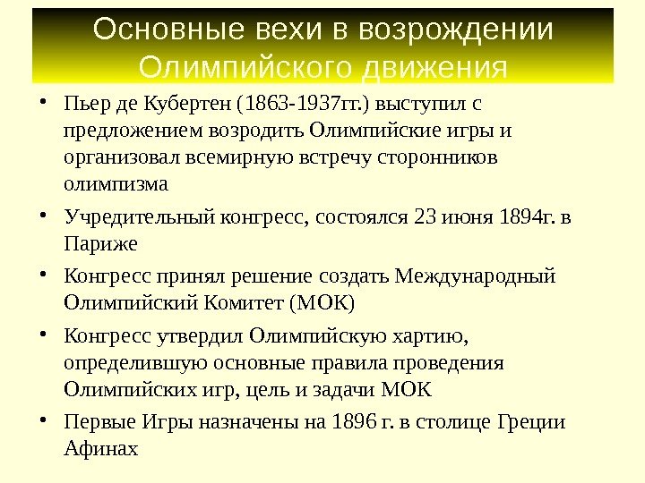 Основные вехи в возрождении Олимпийского движения • Пьер де Кубертен (1863 -1937 гг. )