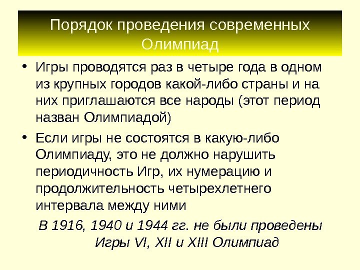 Порядок проведения современных Олимпиад • Игры проводятся раз в четыре года в одном из