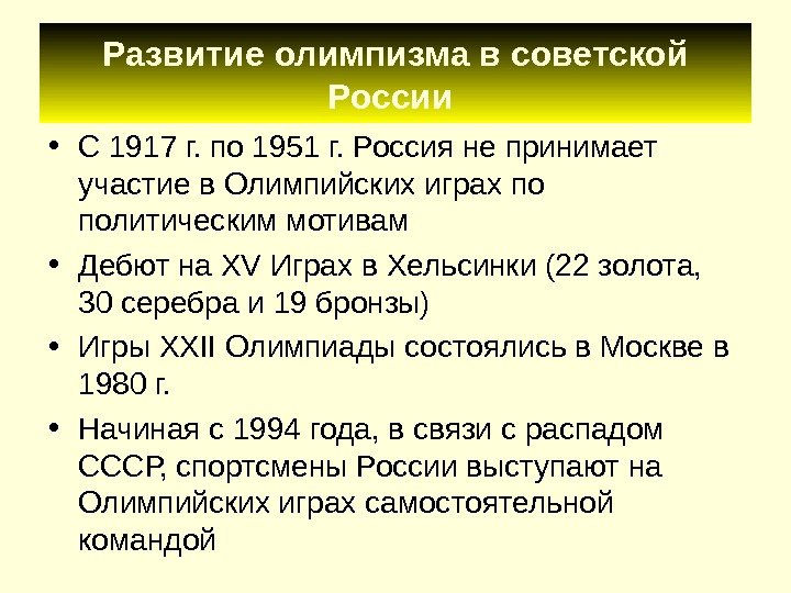 Развитие олимпизма в советской России  • С 1917 г. по 1951 г. Россия