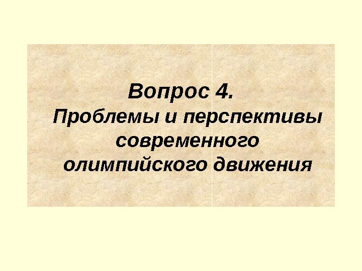 Вопрос 4. Проблемы и перспективы современного олимпийского движения 