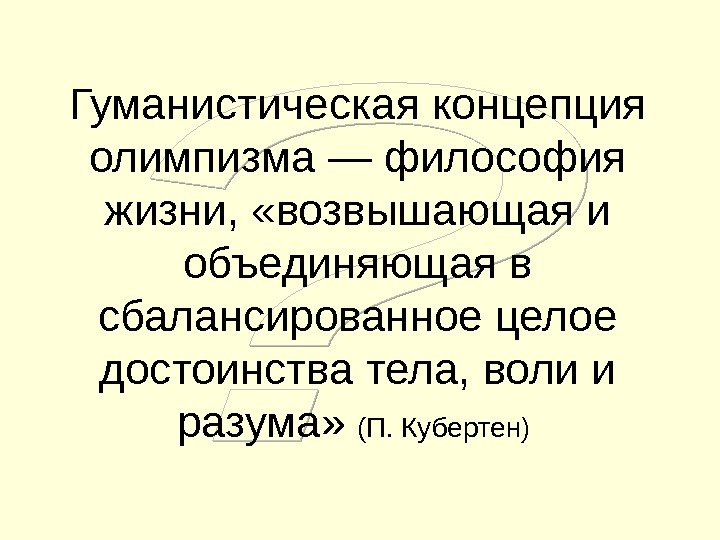 Гуманистическая концепция олимпизма — философия жизни,  «возвышающая и объединяющая в сбалансированное целое достоинства