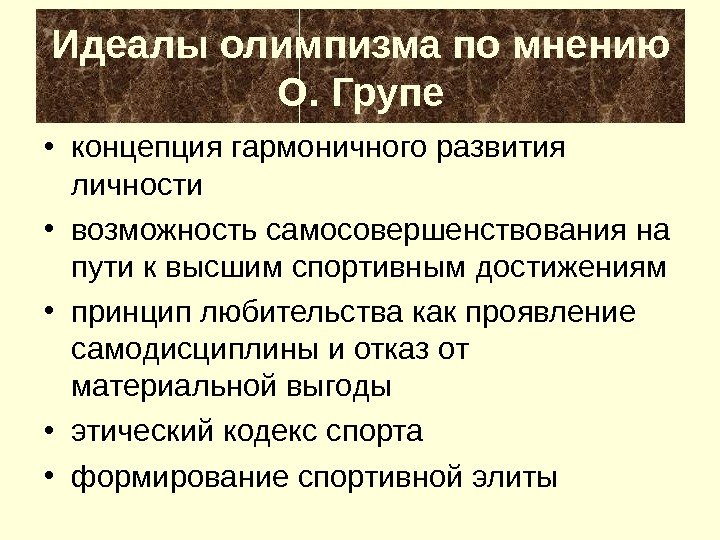 Идеалы олимпизма по мнению О. Групе • концепция гармоничного развития личности • возможность самосовершенствования