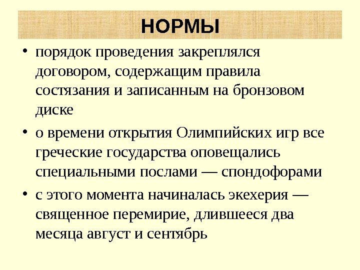  • порядок проведения закреплялся договором, содержащим правила состязания и записанным на бронзовом диске