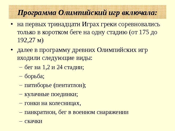  • на первых тринадцати Играх греки соревновались только в коротком беге на одну