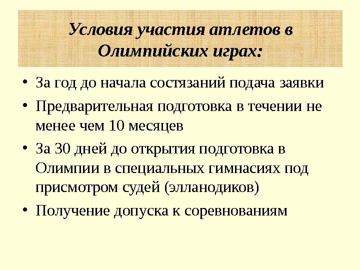  • За год до начала состязаний подача заявки • Предварительная подготовка в течении