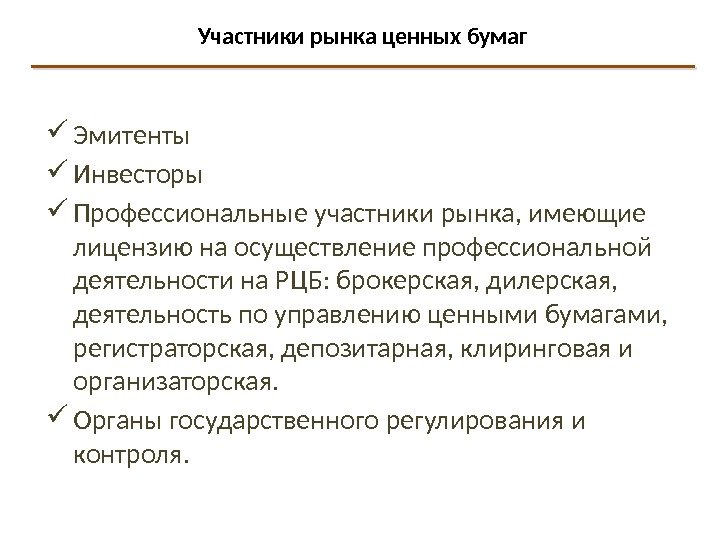 Участники рынка ценных бумаг Эмитенты Инвесторы Профессиональные участники рынка, имеющие лицензию на осуществление профессиональной