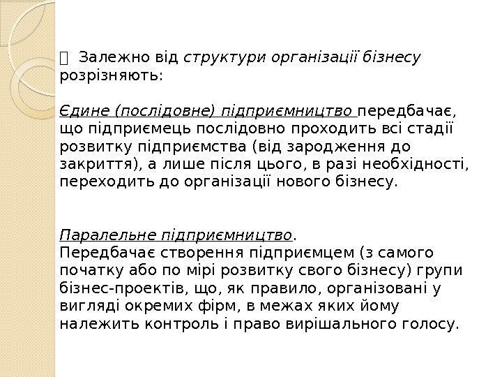  Залежно від структури організації бізнесу  розрізняють:  Єдине (послідовне) підприємництво передбачає, 