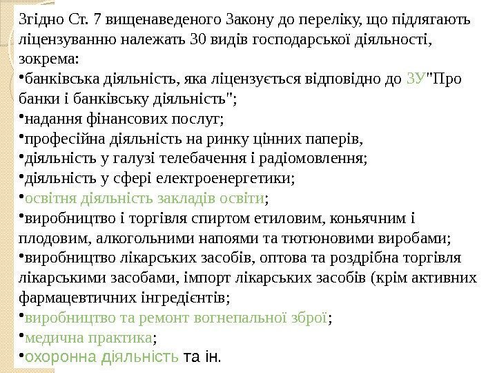 Згідно. Ст. 7 вищенаведеного. Законудопереліку, щопідлягають ліцензуваннюналежать30 видівгосподарськоїдіяльності, зокрема:  • банківськадіяльність, якаліцензуєтьсявідповіднодо ЗУ