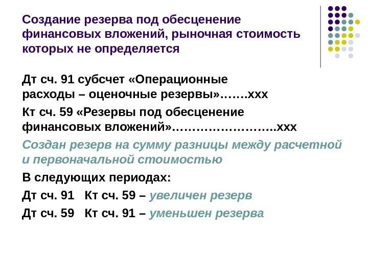 04. 03. 17 24 Создание резерва под обесценение финансовых вложений, рыночная стоимость которых не