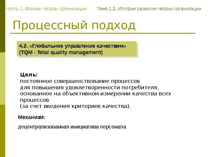 Процессный подход 4. 2.  «Глобальное управление качеством»  ( TQM - Total quality