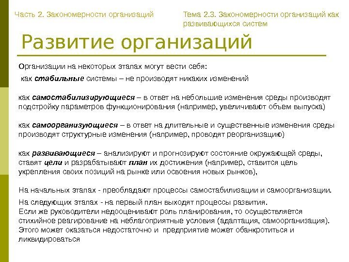 Развитие организаций  Организации на некоторых этапах могут вести себя:  как стабильные системы