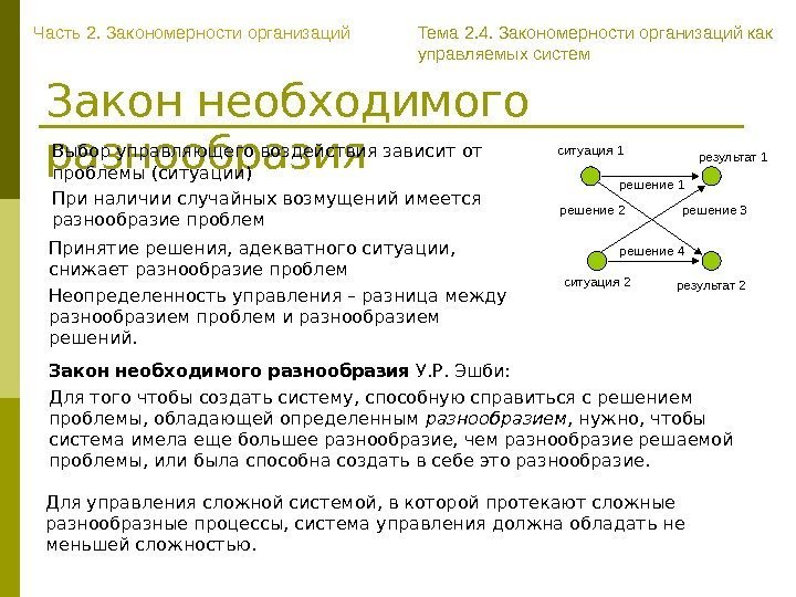 Закон необходимого разнообразия У. Р. Эшби: Для того чтобы создать систему, способную справиться с