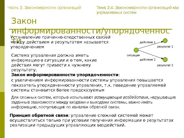 Закон информированности/упорядоченнос ти Для сложных систем, которые испытывают возмущающие воздействия , нарушающие заданные зависимости