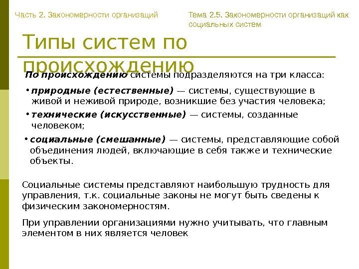 Типы систем по происхождению По происхождению системы подразделяются на три класса:  Часть 