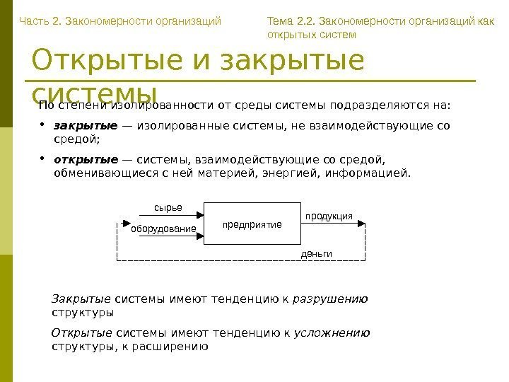 Открытые и закрытые системы По степени изолированности от среды системы подразделяются на:  •