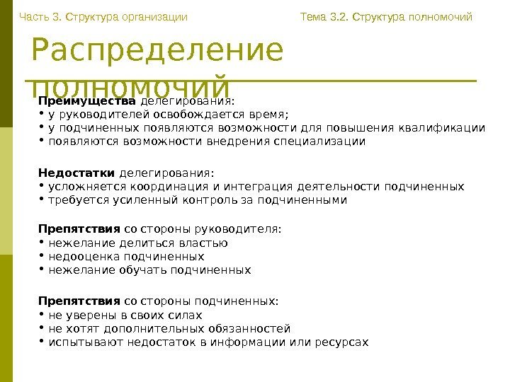   Распределение полномочий Преимущества делегирования:  •  у руководителей освобождается время; 