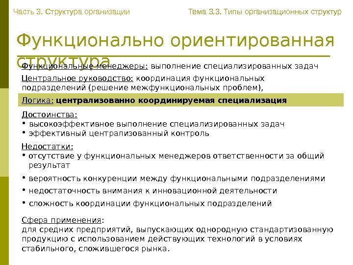   Функционально ориентированная структура Функциональные менеджеры:  выполнение специализированных задач  Центральное руководство: