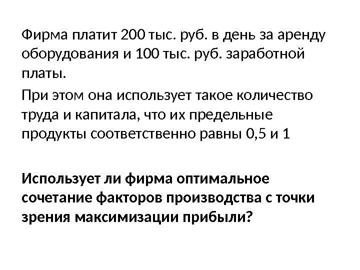 Фирма платит 200 тыс. руб. в день за аренду оборудования и 100 тыс. руб.
