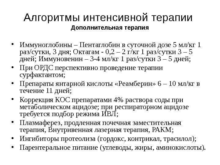 Алгоритмы интенсивной терапии  Дополнительная терапия • Иммуноглобины – Пентаглобин в суточной дозе 5