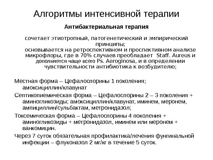 Алгоритмы интенсивной терапии Антибактериальная терапия сочетает этиотропный, патогенетический и эмпирический принципы; основывается на ретроспективном