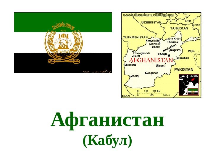   Афганистан (Кабул) 