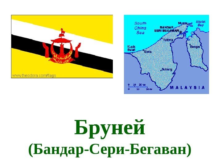   Бруней (Бандар-Сери-Бегаван) 