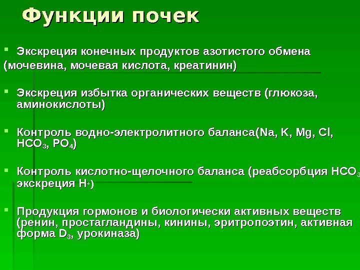 Избыток органического вещества. Экскреция почек. Экскреция конечных продуктов азотистого обмена. Основные функции почек экскреция. Функция почек экскреция конечных продуктов белкового.