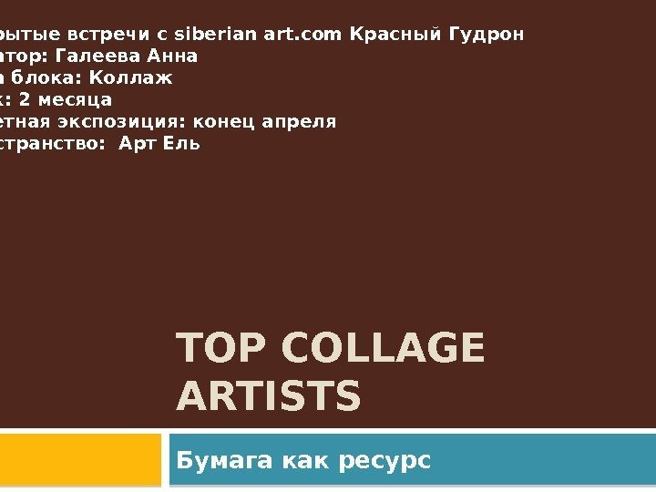 TOP COLLAGE ARTISTS Бумага как ресурс Открытые встречи с siberian art. com Красный Гудрон